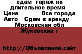сдам  гараж на длительное время › Цена ­ 2 000 - Все города Авто » Сдам в аренду   . Московская обл.,Жуковский г.